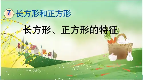 人教版三年级数学上册《第7单元2 长方形、正方形的特征》精品PPT优质课件