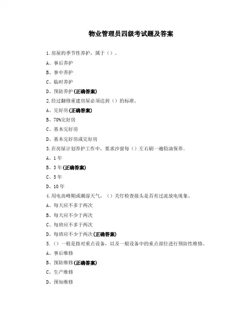 物业管理员四级考试题及答案