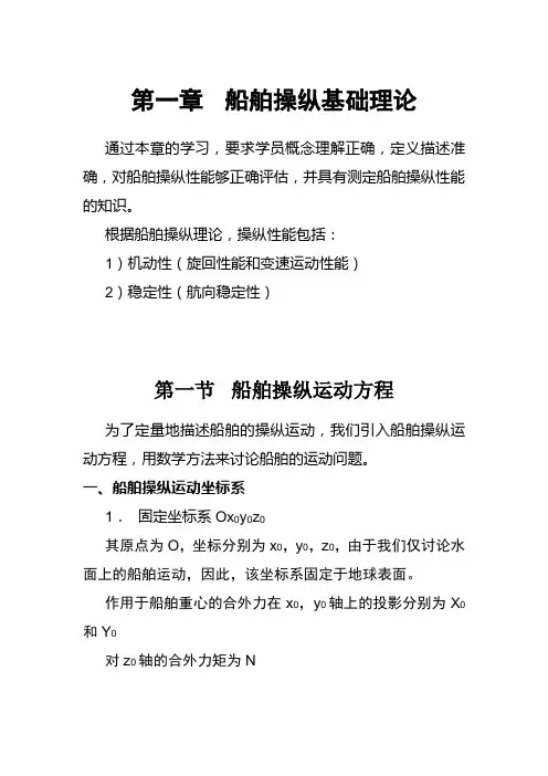 船舶操纵基础理论DOC