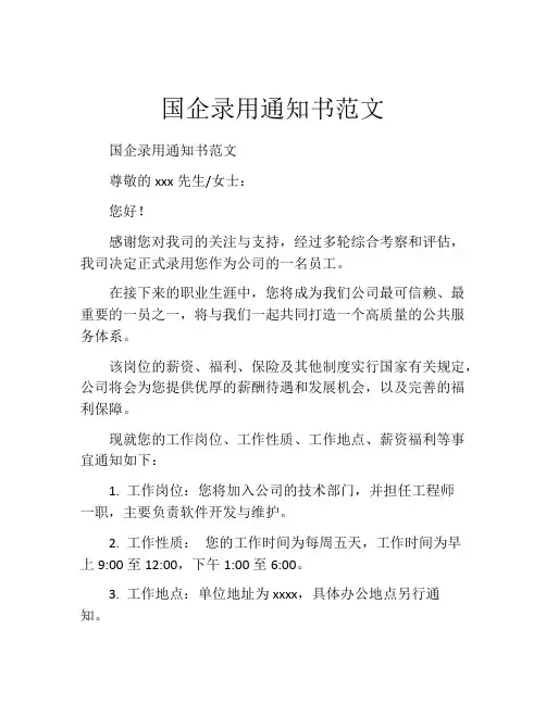 国企录用通知书范文