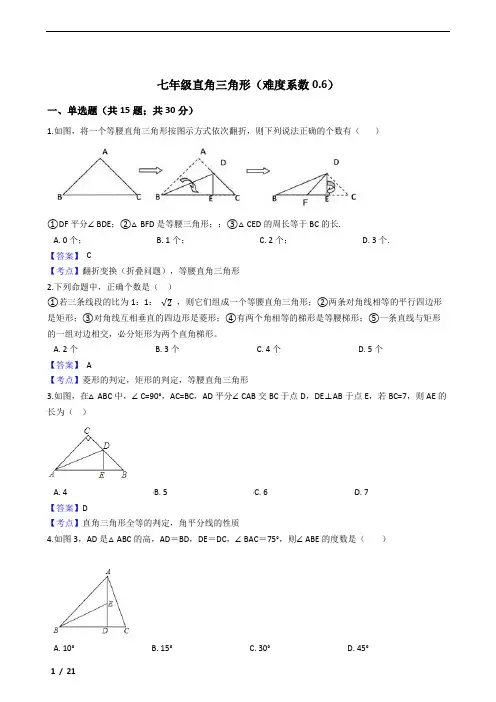 鲁教版七年级直角三角形练习50题及参考答案(难度系数0.6)