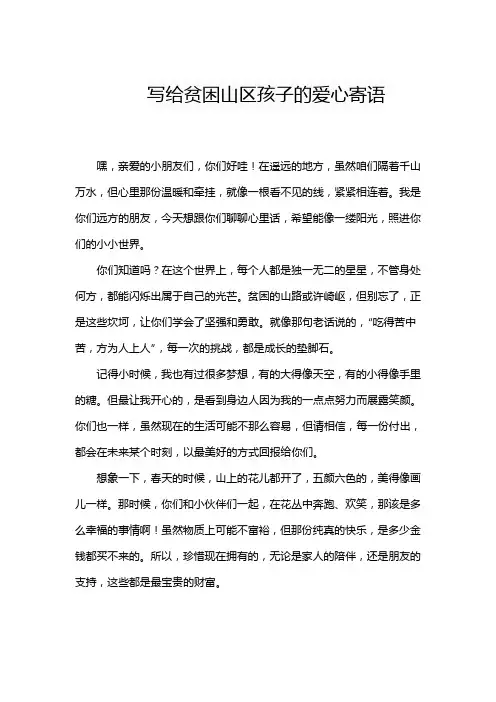 写给贫困山区孩子的爱心寄语