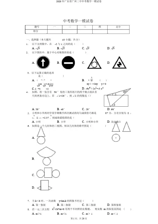 2020年广东省广州二中中考数学一模试卷