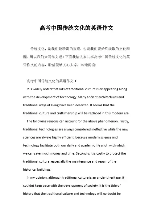 (高中英语写作)高考中国传统文化的英语作文