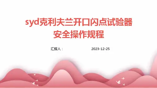 syd克利夫兰开口闪点试验器安全操作规程