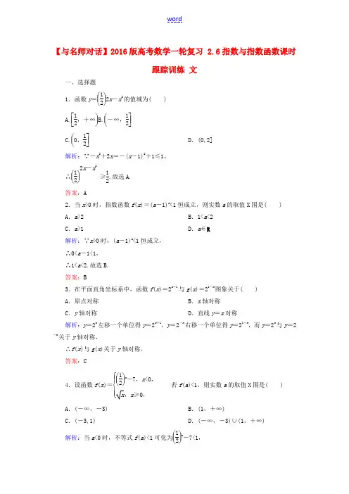 高考数学一轮复习 2.6指数与指数函数课时跟踪训练 文-人教版高三全册数学试题