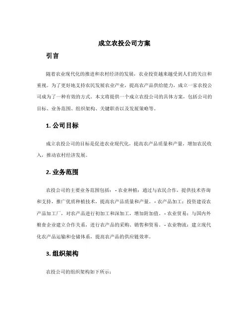 成立农投公司方案