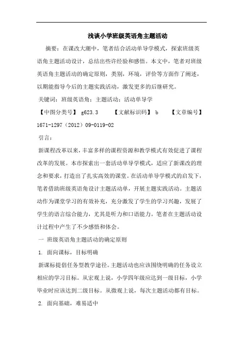 小学班级英语角主题活动