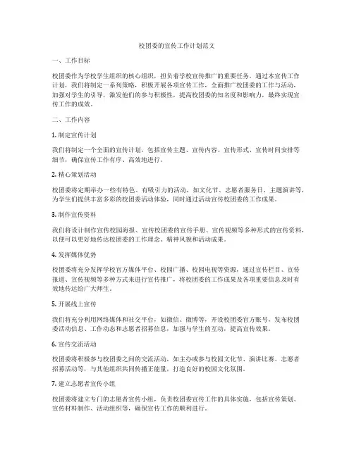 校团委的宣传工作计划范文