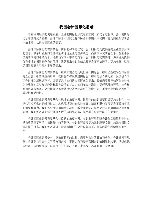 我国会计国际化思考