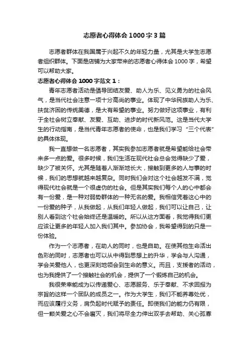 志愿者心得体会1000字3篇