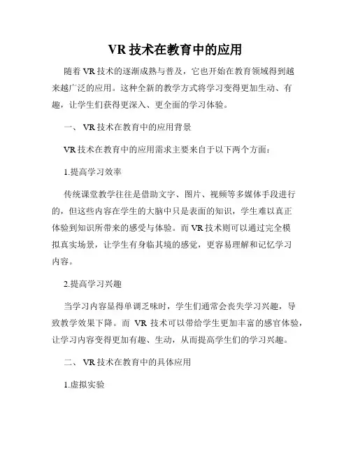 VR技术在教育中的应用