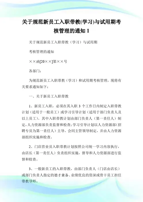 关于规范新员工入职带教(学习)与试用期考核管理的通知1.doc