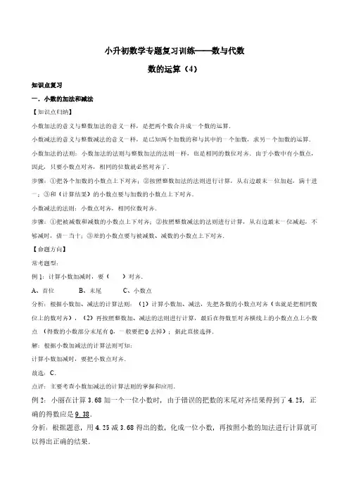 2021年小升初数学专题复习训练—数与代数：数的运算(4)(知识点总结)