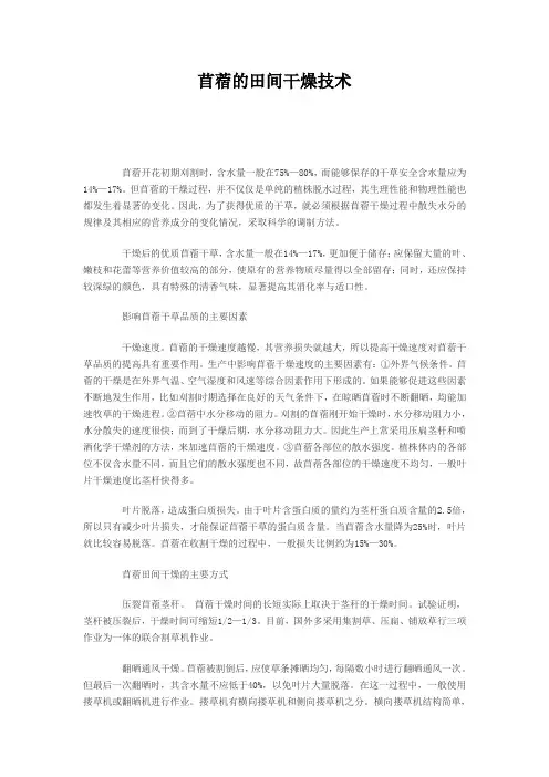 苜蓿的田间干燥技术