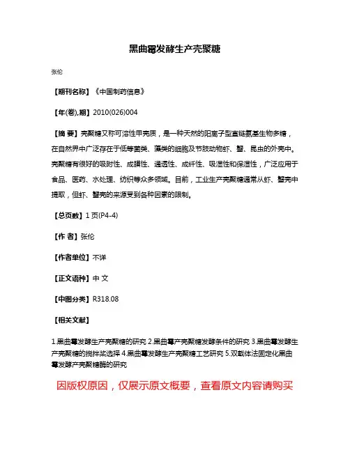 黑曲霉发酵生产壳聚糖