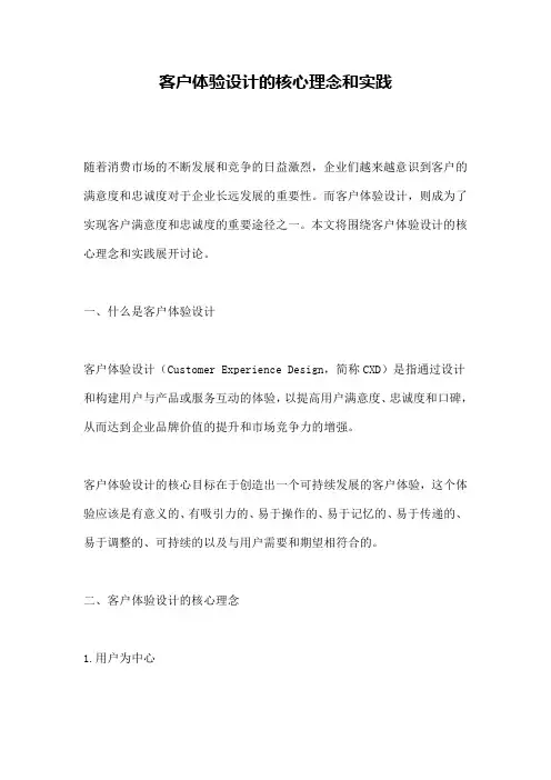 客户体验设计的核心理念和实践