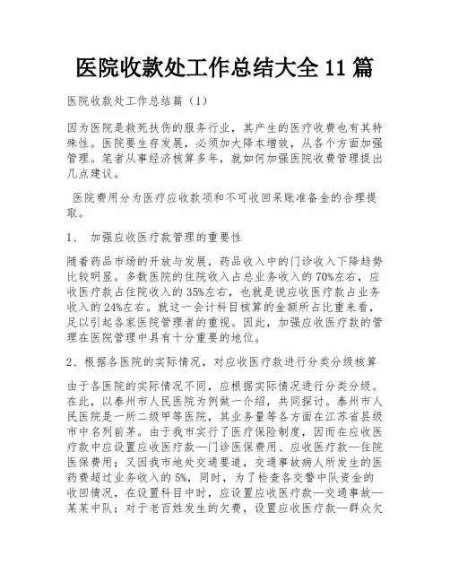 医院收款处工作总结大全11篇
