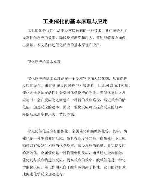 工业催化的基本原理与应用