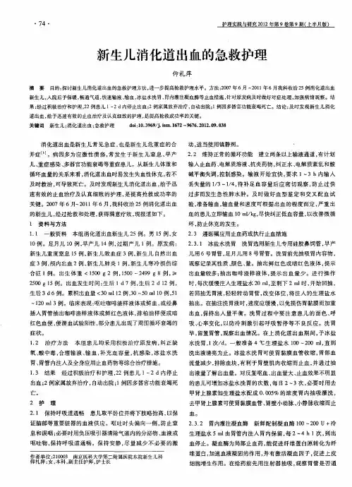 新生儿消化道出血的急救护理