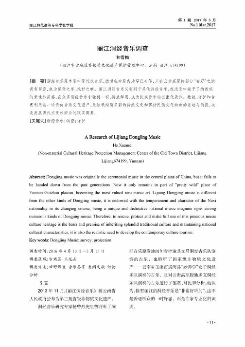 丽江洞经音乐调查