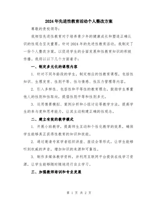 2024年先进性教育活动个人整改方案