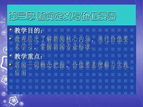第二章 新闻定义与价值要素