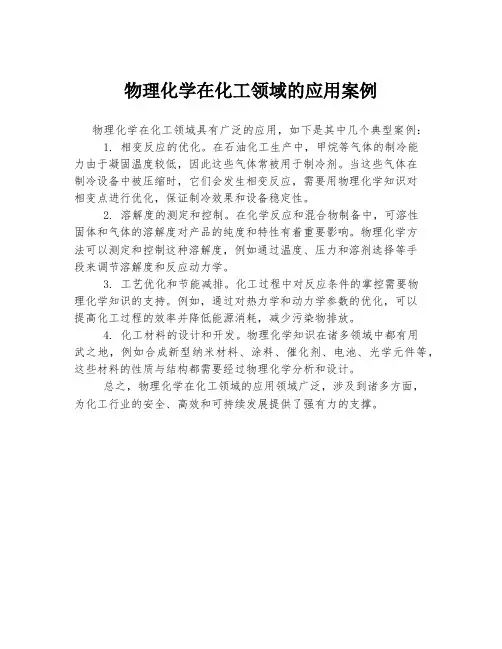 物理化学在化工领域的应用案例