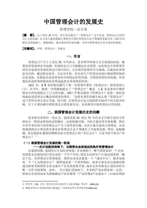 中国管理会计的发展史
