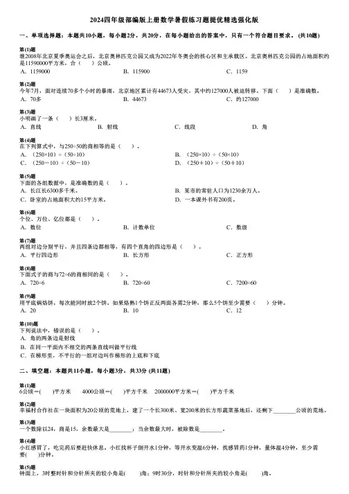 2024四年级部编版上册数学暑假练习题提优精选强化版