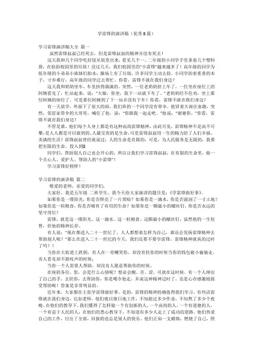 学雷锋的演讲稿(优秀8篇)