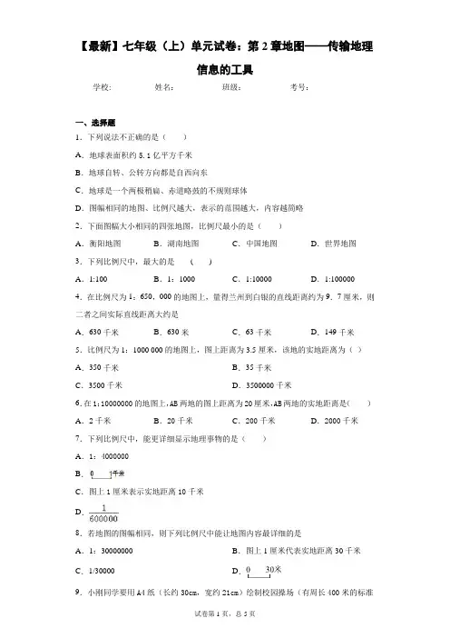2017—2018学年七年级(上)单元试卷：第2章地图——传输地理信息的工具含答案详解