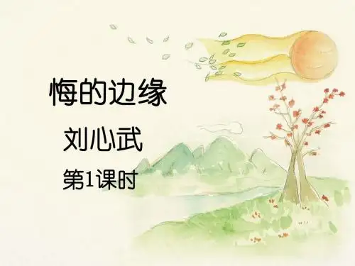 北师大版语文九年级上册第四单元 比较探究《悔的边缘》课件1(第1课时)