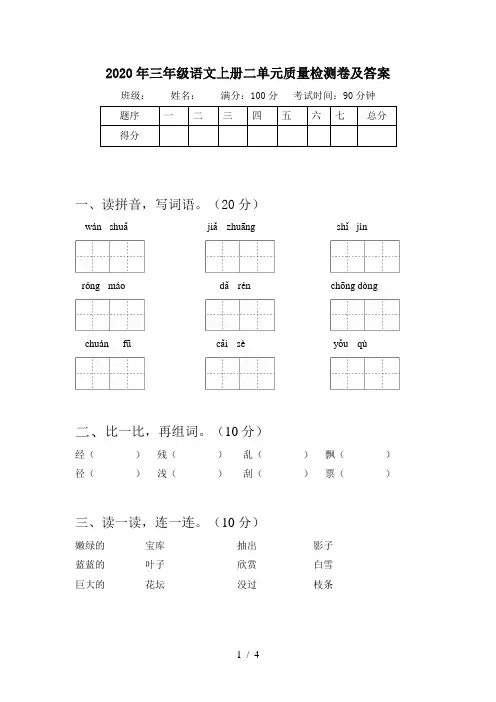 2020年三年级语文上册二单元质量检测卷及答案