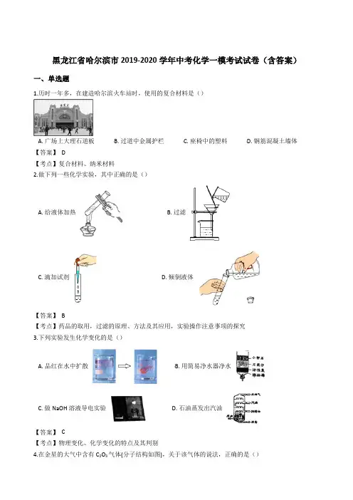 黑龙江省哈尔滨市2019-2020学年中考化学一模考试试卷(含答案)