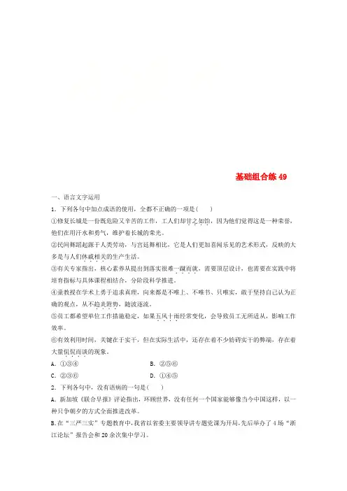 (全国版)2019版高考语文一轮复习 精选提分专练 第六轮 基础组合练49