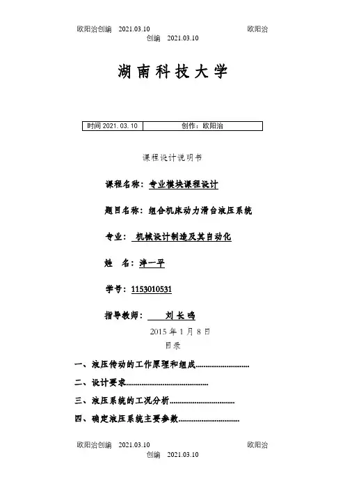 组合机床动力滑台液压系统-液压课程设计之欧阳治创编