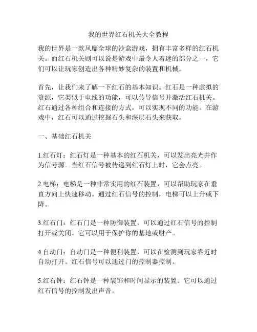 我的世界红石机关大全教程