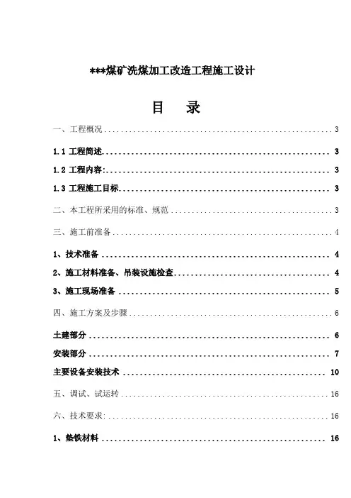 fa020 某矿洗煤加工改造工程施工组织设计