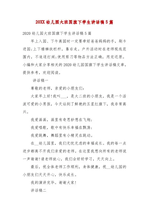 精编20XX幼儿园大班国旗下学生讲话稿5篇(五)