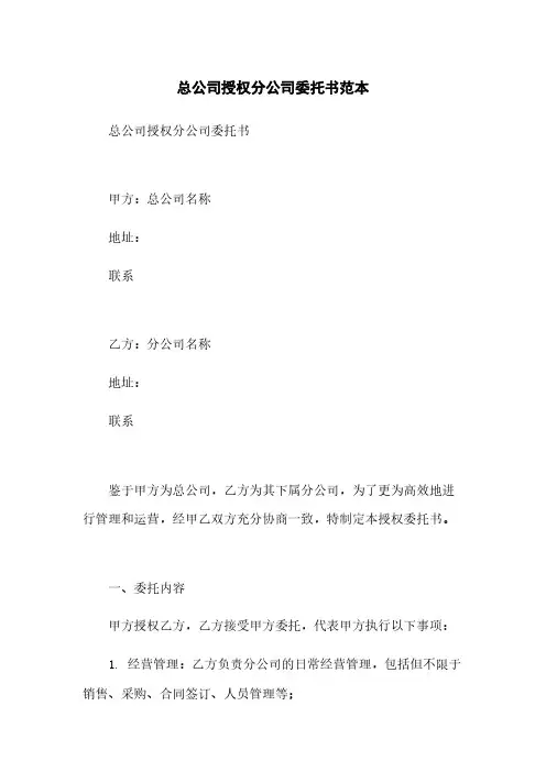 总公司授权分公司委托书范本