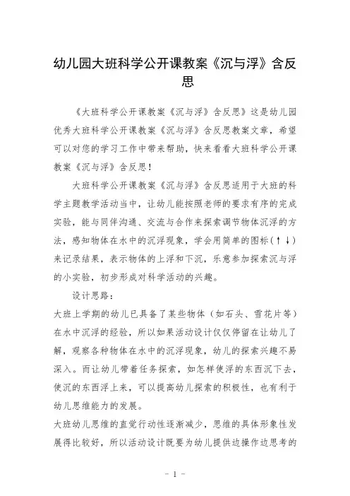 幼儿园大班科学公开课教案《沉与浮》含反思三篇