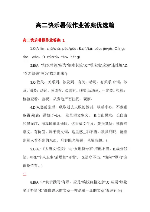 高二快乐暑假作业答案优选篇