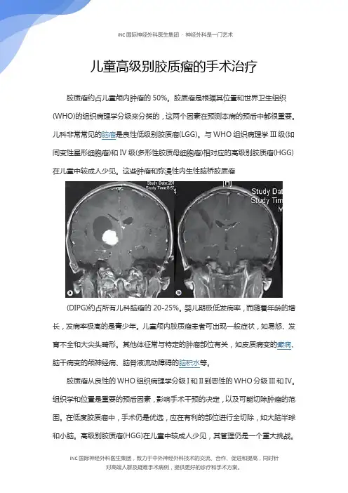 儿童高级别胶质瘤的手术治疗