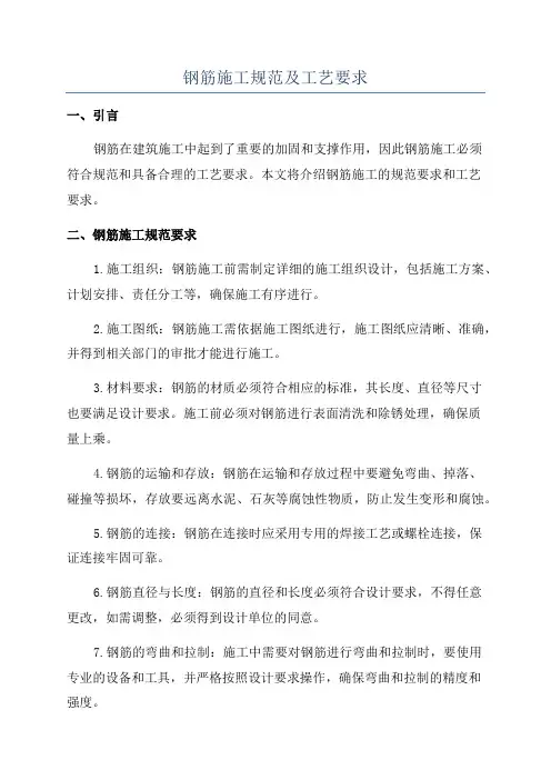 钢筋施工规范及工艺要求