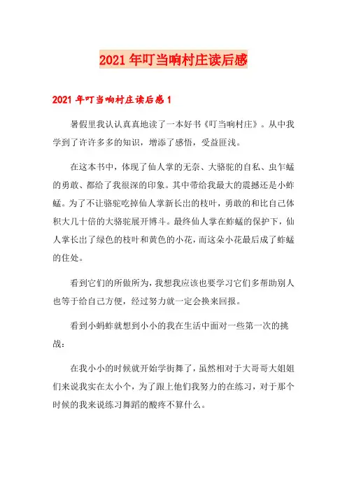 2021年叮当响村庄读后感