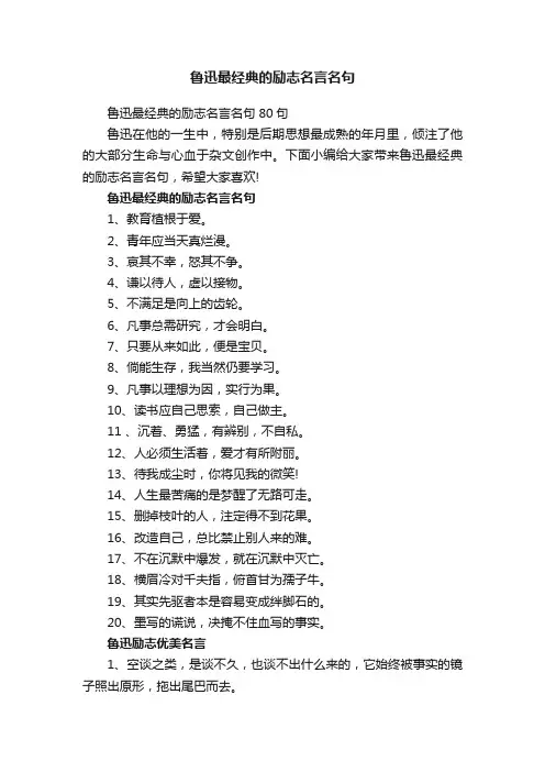 鲁迅最经典的励志名言名句