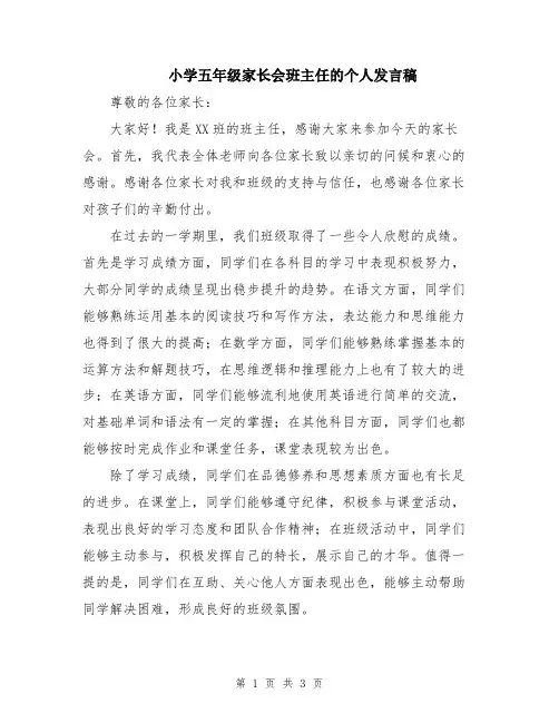 小学五年级家长会班主任的个人发言稿