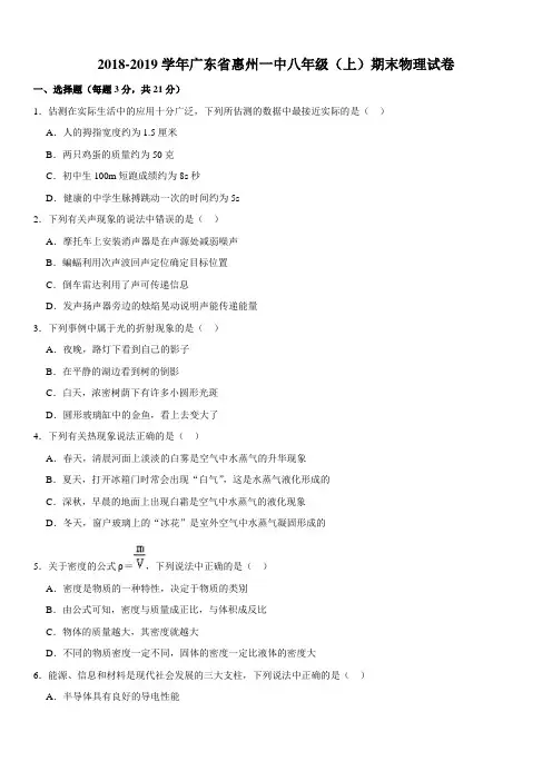 0976.详解2018-2019学年广东省惠州一中八年级(上)期末物理试卷   