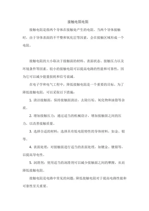 接触电阻电阻